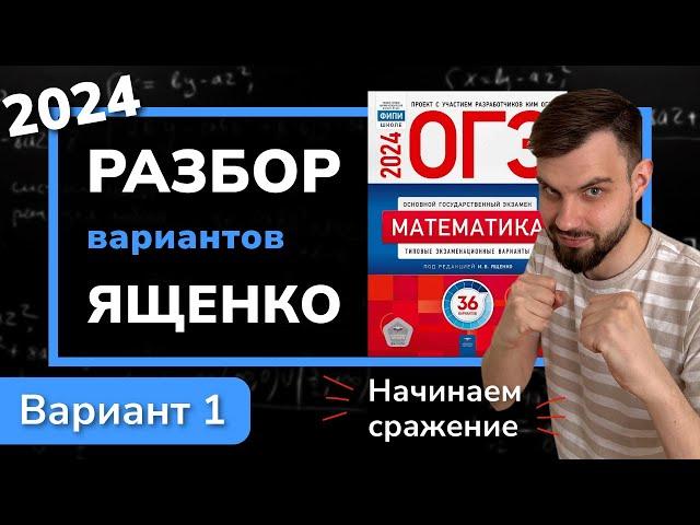 ОГЭ математика 2024 Ященко вариант 1. Полный разбор.