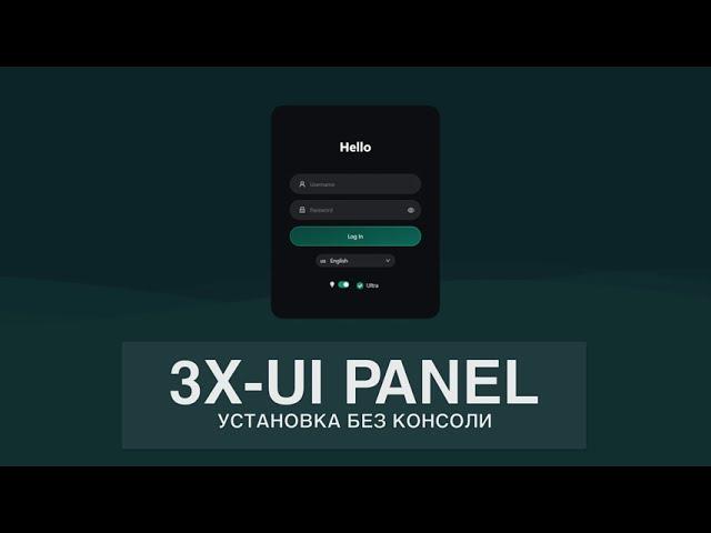 Установка панели 3X-UI без команд