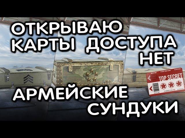 ОТКРЫВАЮ АРМЕЙСКИЕ СУНДУКИ (КОНТЕЙНЕРЫ) БЫВШИЕ КАРТЫ ДОСТУПА WOT CONSOLE PS4 XBOX PS5 WORLD OF TANKS