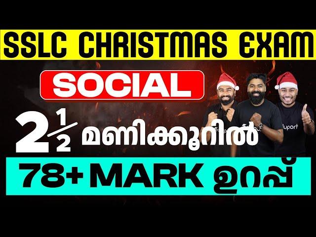 SSLC Christmas Exam Social Science | 2 1/2 മണിക്കൂർ  - 78+ Mark ഉറപ്പ് | Eduport