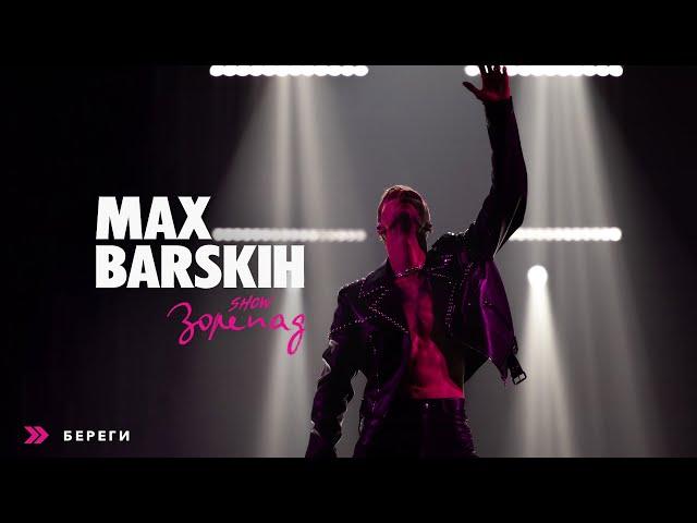 Max Barskih — Береги [Шоу «Зорепад»]