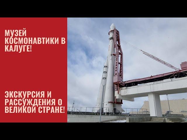 Сегодня не про квартиры. Музей космонавтики в Калуге. Экскурсия. Воспоминание об СССР и величии.