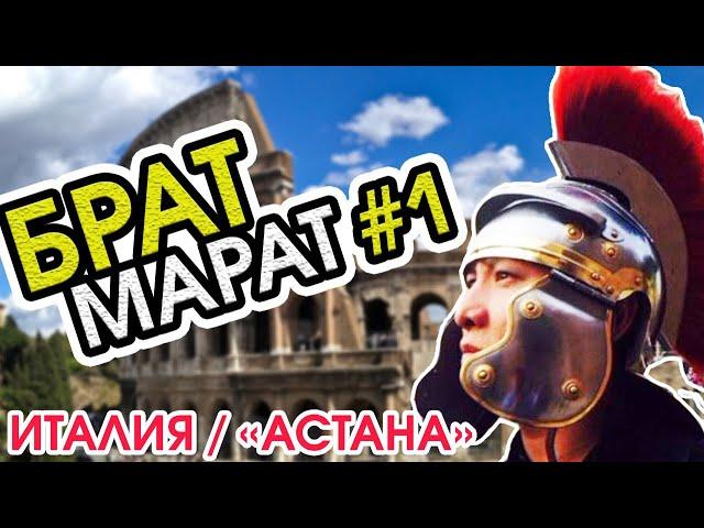 БратМарат - Италия/ Велокоманда "Астана"  #БратМарат #КызыкTimes емес