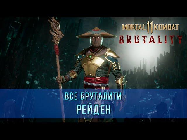 Mortal Kombat 11 | Все Бруталити - Рейден (8 Бруталити)