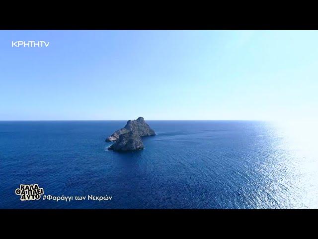 ΚΑΛΑ ΘΑ ΠΑΕΙ ΑΥΤΟ | Φαράγγι των Νεκρών