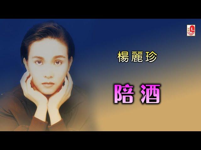 杨丽珍 - 陪酒（Official Lyric Video)