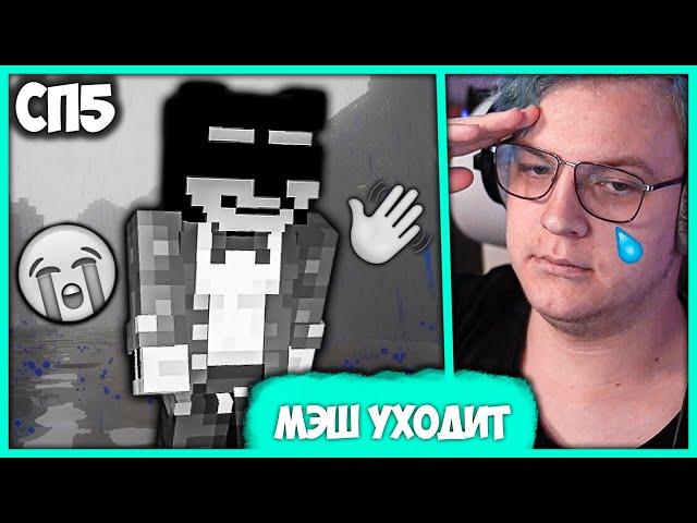 [ ⤷ ] Пятёрка прощается с Мэшом на #СП5 ️‍🩹 Мэш уходит из Интернета