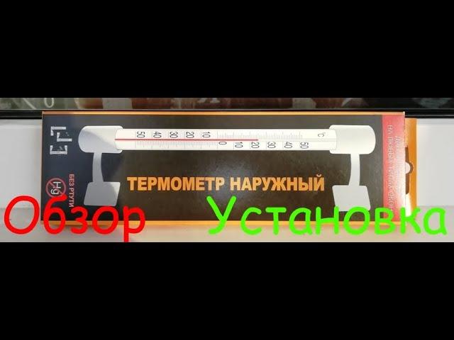 Термометр для улицы. Установка, обзор, впечатления. A street thermometer. Installation, review.