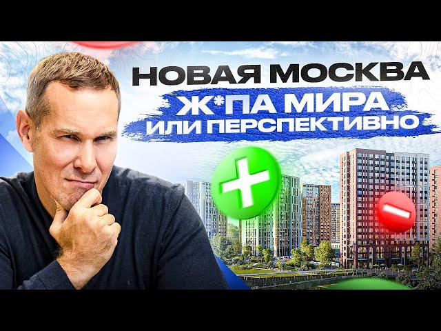 Новая Москва — ПЛЮСЫ и МИНУСЫ. Реально ли купить квартиру в Москве за 5 миллионов?