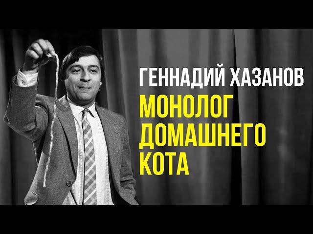 Геннадий Хазанов - Монолог домашнего кота