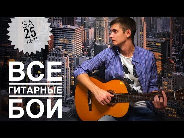 ВСЕ ГИТАРНЫЕ БОИ ЗДЕСЬ | +500 песен для них