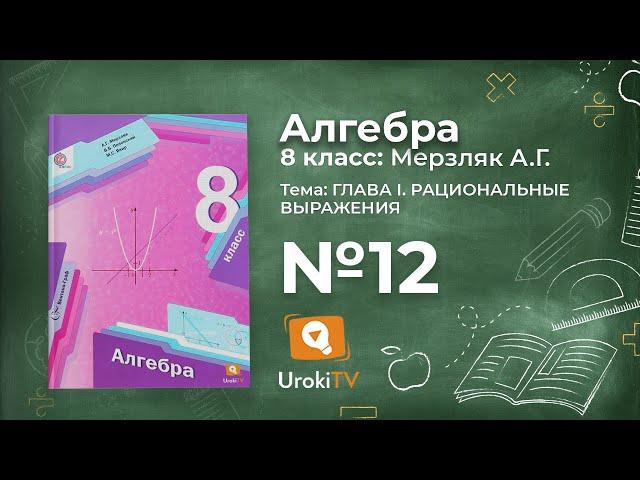 Задание №12 – Гдз по алгебре 8 класс (Мерзляк)