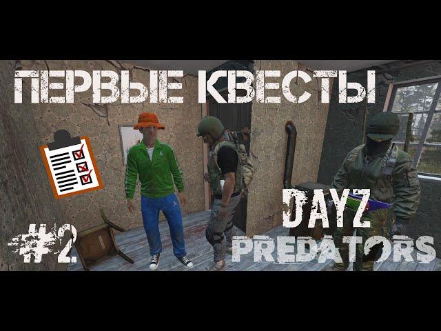 #2 | DAYZ PREDATORS | ЗАВЕРШАЕМ ПЕРВЫЕ КВЕСТЫ | DAYZ С НУЛЯ