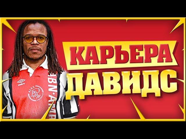 100% ПРОХОЖДЕНИЕ КАРЬЕРЫ НА СТАРТЕ | КАРЬЕРА ЗА ИГРОКА КАРЬЕРА ЗА ДАВИДСА ФИФА 19 #6