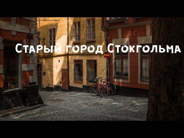 Старый город Стокгольма - путешествие в историю