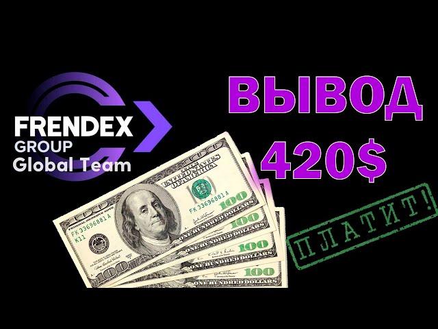 Frendex платит. Показываю вывод 420$ из Френдекс.