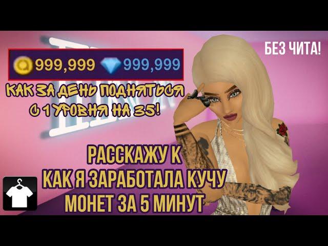 КАК БЫСТРО ПОДНЯТЬ УРОВЕНЬ В AVAKIN LIFE | КАК БЫСТРО ЗАРАБОТАТЬ АВАКОИНСЫ