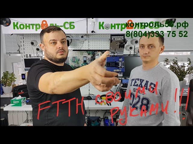 Оптововолоконная сеть FTTH без сварки своими руками.  Fast коннекторная технология.