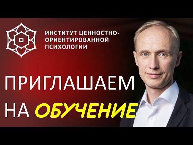 Олег Гадецкий приглашает в Институт Ценностно-ориентированной психологии