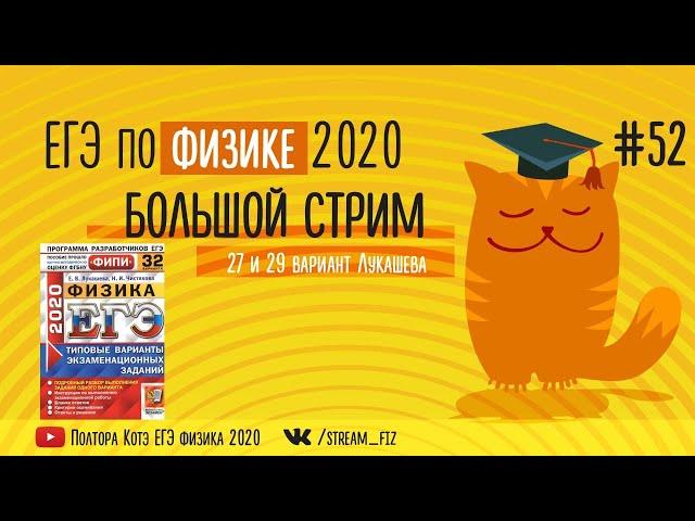 ЕГЭ ПО ФИЗИКЕ 2020 (БОЛЬШОЙ СТРИМ) - трансляция №52