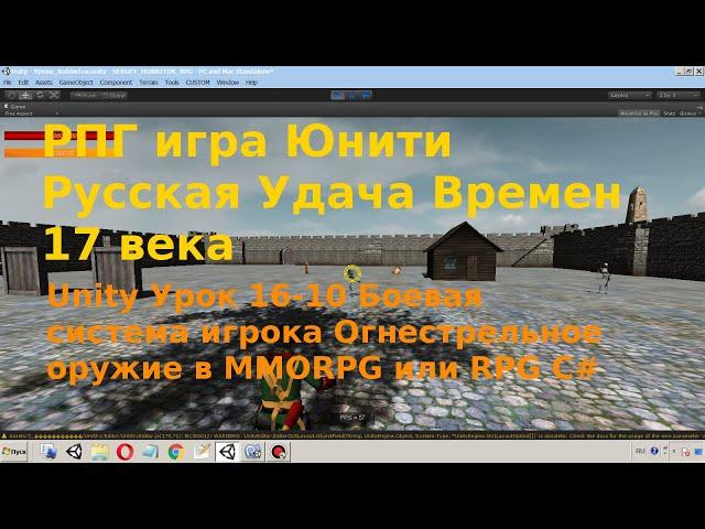 Unity Урок 16-10 Боевая система игрока Огнестрельное Оружие RPG или MMORPG C#