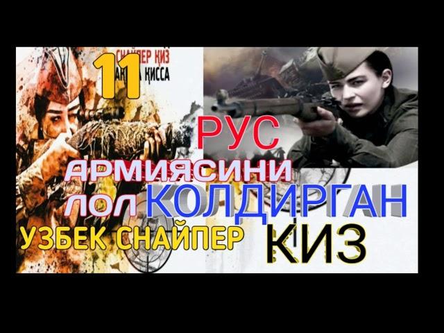 РУС АРМИЯСИНИ ЛОЛ КОЛДИРГАН УЗБЕК СНАЙПЕР КИЗ