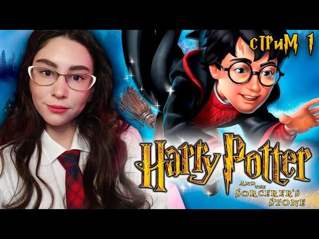 ВПЕРВЫЕ ИГРАЮ ГАРРИ ПОТТЕР И ФИЛОСОФСКИЙ КАМЕНЬ | Линда играет в HARRY POTTER | Стрим 1