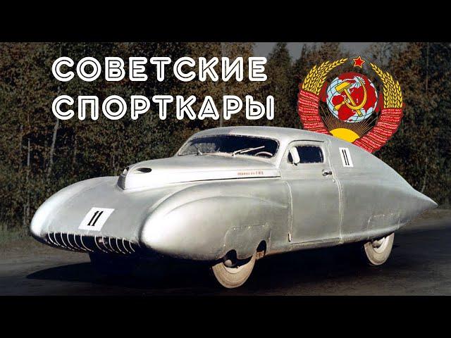 Советские спортивные машины.Спорт-кары СССР.