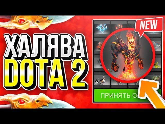 ХАЛЯВА ДОТА 2 БЕЗ ДЕПОЗИТА В 2024 ГОДУ - КАК ПОЛУЧИТЬ СКИНЫ DOTA 2 БЕСПЛАТНО БЕЗ ПОПОЛНЕНИЯ!