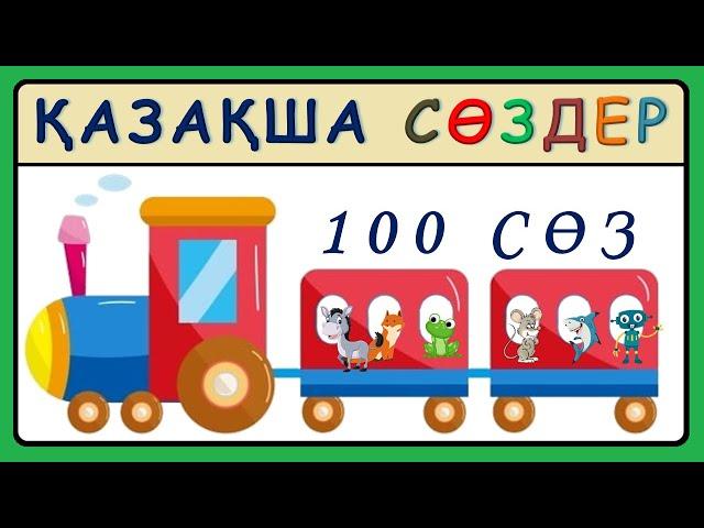 1-3 жастағы балалардың тілін ерте дамыту Қазақша сөздер 100 сөз