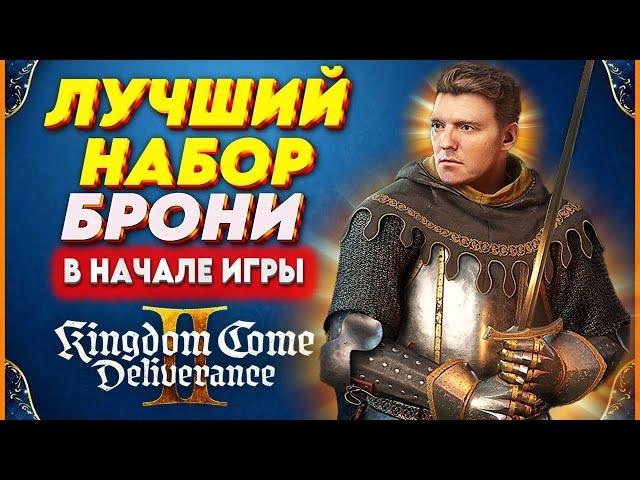 ХИТРОСТЬ ПОЛУЧЕНИЯ  ЛЕГЕНДАРНОЙ БРОНИ в Kingdom Come: Deliverance 2 — гайд для новичков! ️