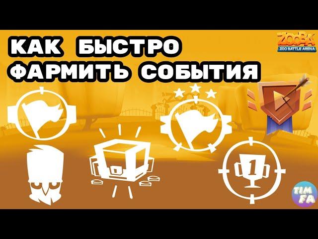 Зуба Как максимально быстро фармить события Zooba Events