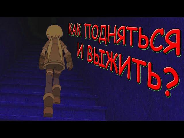 Как подняться со ДНА Бездны и выжить? - Созданный В Бездне