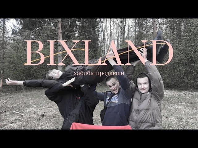 War BixLand. Короткометражный фильм