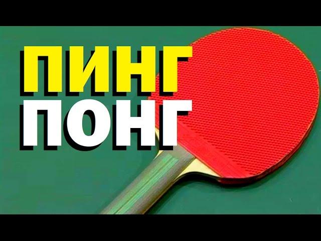 Галилео. Пинг-понг  Table tennis