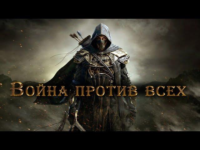 The Elder Scrolls: Total War Война Против Всех [Внезапный стрим]