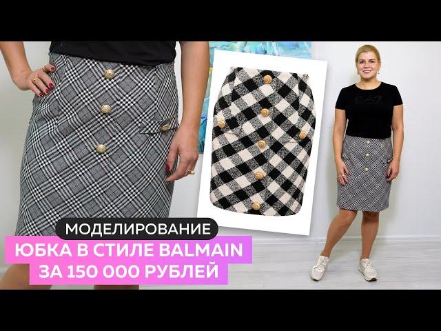 Моделирование и пошив юбки по косой в стиле Balmain за 150 000 рублей