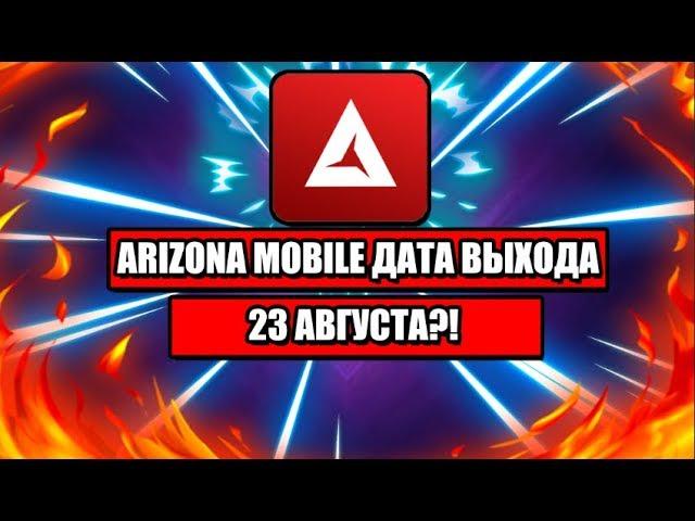 ARIZONA MOBILE ВЫЙДЕТ 23 АВГУСТА?! НОВОСТИ ARIZONA MOBILE И SAMP ANDROID!