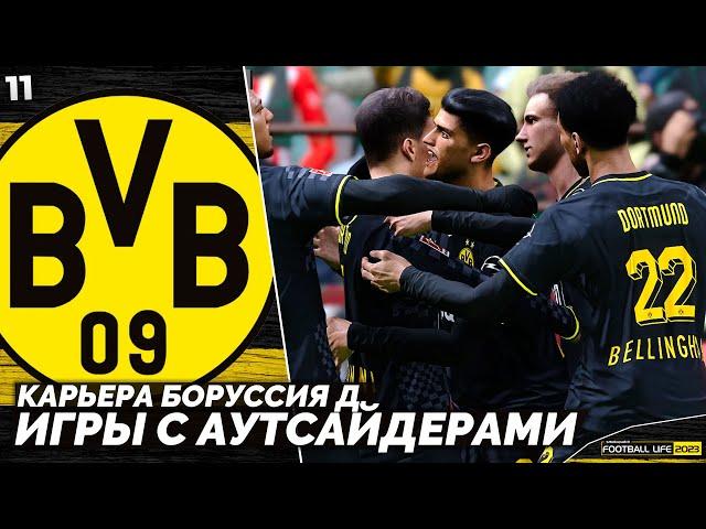 SP Football Life 2023 Карьера Боруссия - Битва с Аутсайдерами Бундеслиги #11