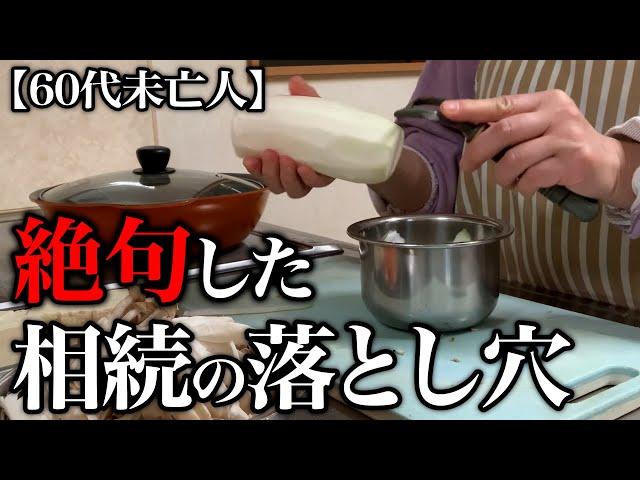 【60代一人暮らし】知らないと確実に損する相続の落とし穴に身震いしました…