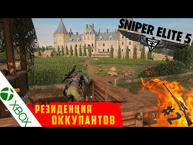 Резиденция оккупантов~Sniper Elite 5#2