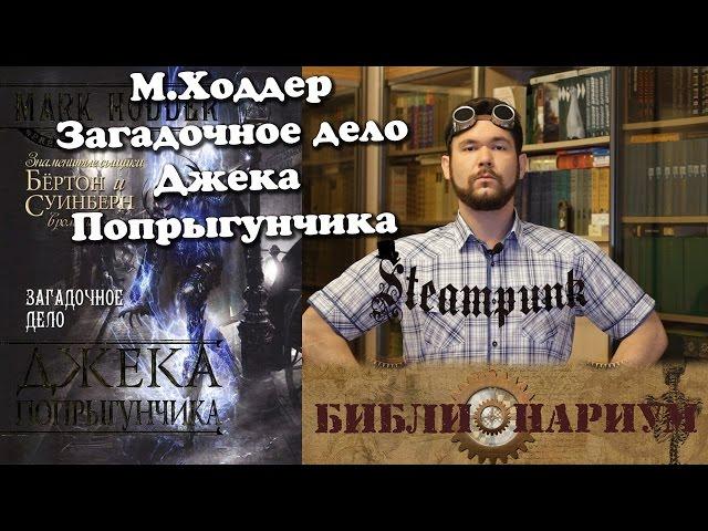 Библионариум №7. М.Ходдер - Загадочное дело Джека Попрыгунчика