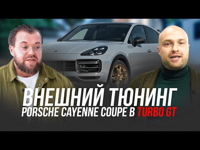 Внешний тюнинг Porsche Cayenne Coupe в Turbo GT