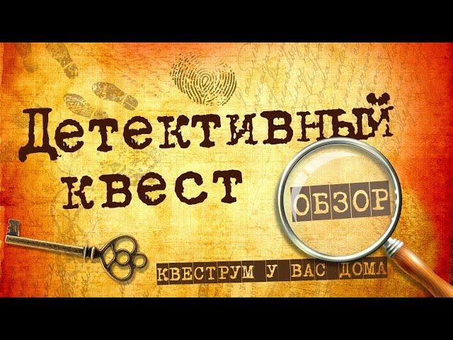 Обзор домашнего Детективного квеста