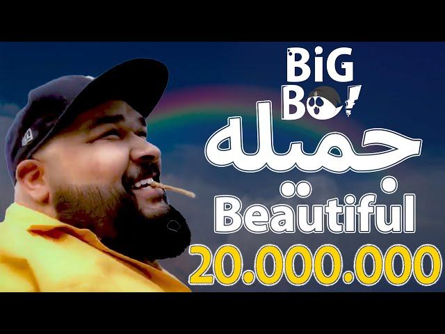 BiG Bo | Beautiful جميله | Prod. By DUB D