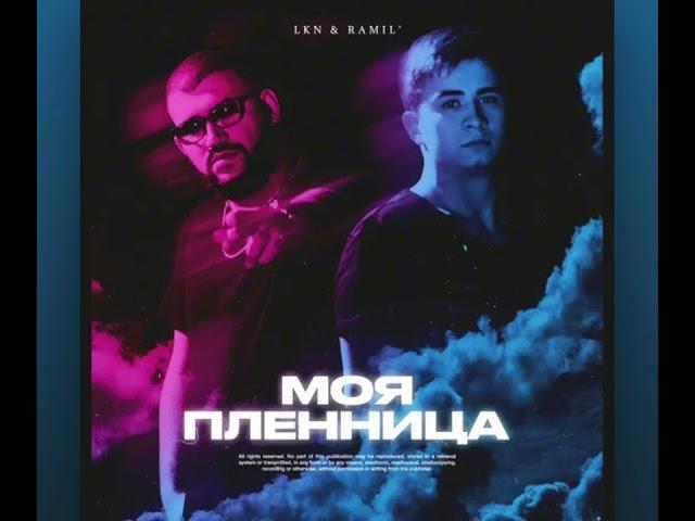 LKN & Ramil - Моя пленница