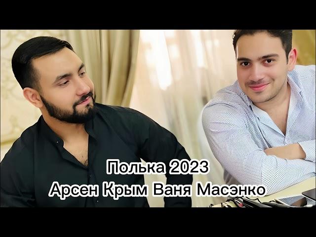 Арсен Крым Ваня Масэнко Полька 2023 #полька