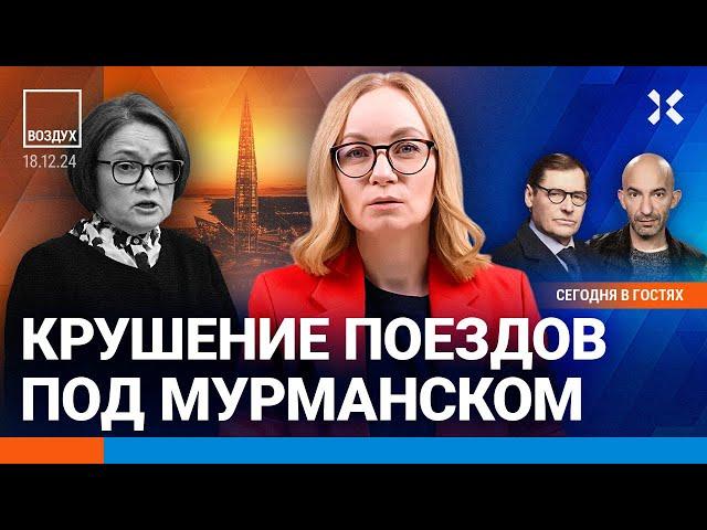 ️Крушение поездов под Мурманском. «Газпром» рухнул. В Москве задержан убийца генерала | ВОЗДУХ