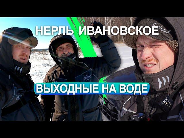 Выходные на воде! Ищем окуня на Нерли и Ивановском. Март 2021