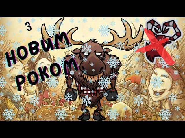 Вуді і Зимовий Бенкет | Don't Starve Together українською